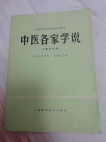 中医中药  中医各家学说  80年代老版本  一版一印  中医专业用  中医学习入门教材