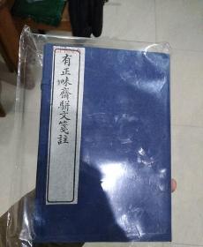 包邮民国时期 鸿章书局石印 文瑞楼发行 吴锡麒著 王广业笺 叶联芬注《有正味斋骈文笺注》线装八册二十四卷全 带函套