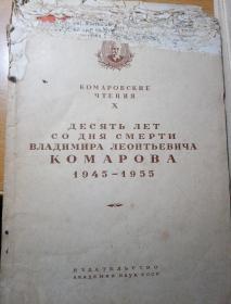 柯马罗夫逝世十周年纪念文集（俄文原版）
