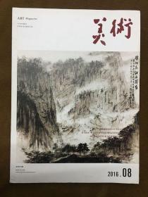 美术2016年第08期