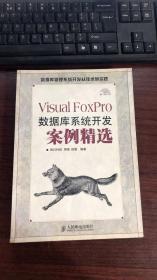 Visual FoxPro数据库系统开发案例精选