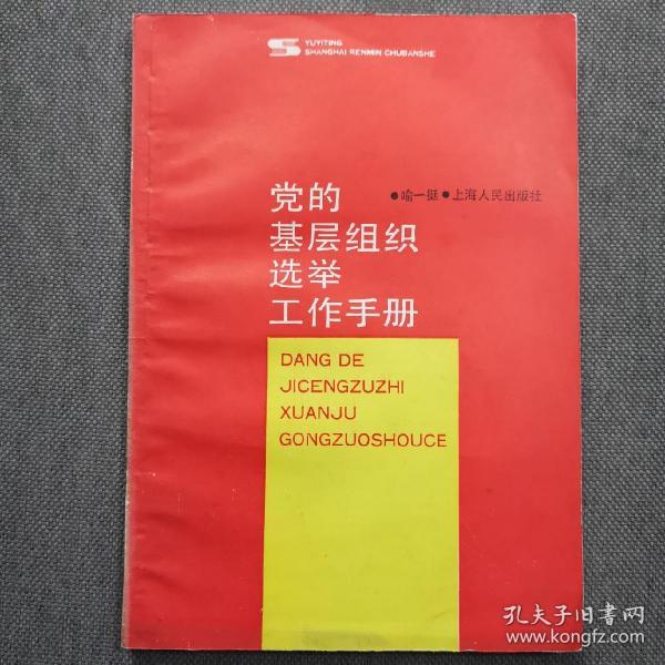 党的基层组织选举工作手册（1988版）