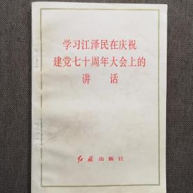 学习江泽民在庆祝建党七十周年大会上的讲话