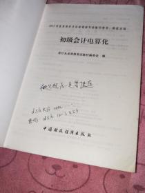 2012年北京市会计从业资格考试辅导用书、模拟试题：初级会计电算