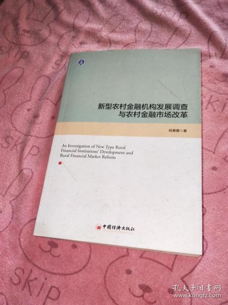 新型农村金融机构发展调查与农村金融市场改革