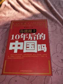 你能跟上10年后的中国吗