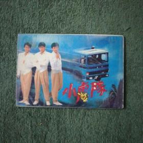 80年代小虎队明信片（存9张）