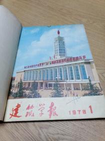 建筑学报1978/1-4期