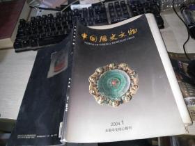 中国历史文物2004年1