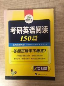 考研英语阅读150篇 2018 词汇+语法+长难句+阅读理解全突破 华研外语