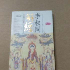 李叔同解经：赠《般若波罗蜜多心经》