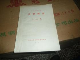 复印报刊资料，电影研究1983,5