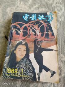 《怀旧老期刊：电影故事1989年1--12期，全12册合售》（最低价位，最多图片，最佳服务，最好包装，来点点的书吧。本单书全国包邮挂号印刷品，发邮政小包需要另外付运费的哦）