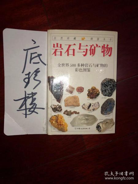 岩石与矿物：全世界500多种岩石与矿物的彩色图鉴 有馆藏章