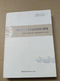 中国现代文学研究会第11届理事会第2次会议论文集：现代文学学术资源的利用与转化