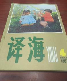 译海杂志 1983年第4期