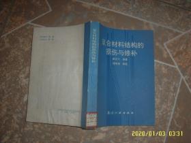 复合材料结构的损伤与修补