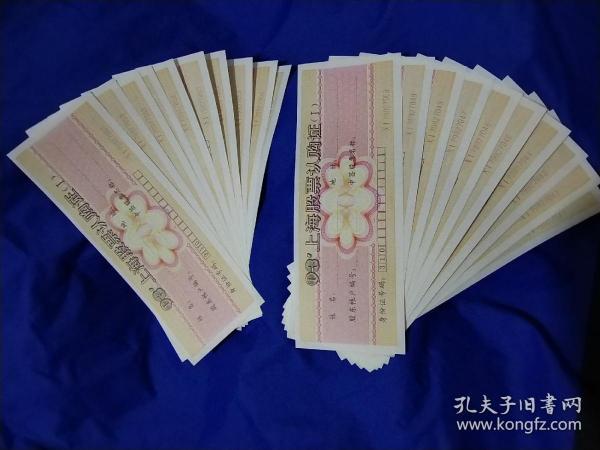 93'上海股票认购证(I)，Xl79927041~XI79927060连号共20张，未使用品好，老金融票据收藏