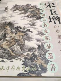 宋玉增山水画作品精选 当代中国画名家精品丛书   太行山色图、太行雄姿、山色朝晴、枕山卧云图、高亭临水浮云来、太行峡谷图、山裹人家、雪浴太行、 、山高水长之二、巍巍太行、行云流水、飞云纵览、崇山秀水、云涌太行、云雾山中、太行真境、山高水长之一、白云探幽、依山傍水、白云抱幽、松云流水图、万重山色、云锁群山、云生锦水、太行山居、空谷传声、谷口云归、远山云宿图、云归何处、溪桥云水图