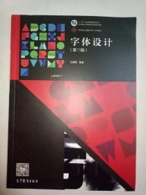 字体设计（第三版）/“十二五”职业教育国家规划教材