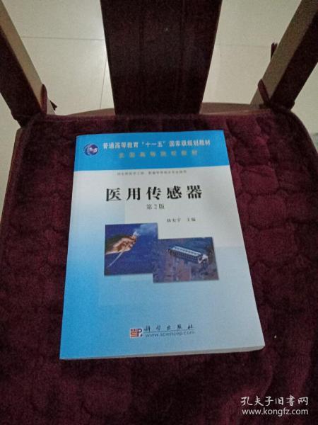 普通高等教育“十一五”国家级规划教材：医用传感器（第2版）