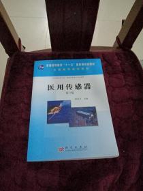 普通高等教育“十一五”国家级规划教材：医用传感器（第2版）