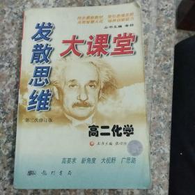 发散思维大课堂.高二化学