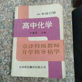 京津特级教师升学指导精华.高中化学