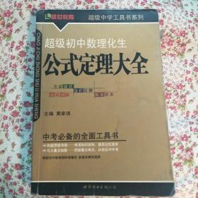 超级初中数理化生公式定理大全