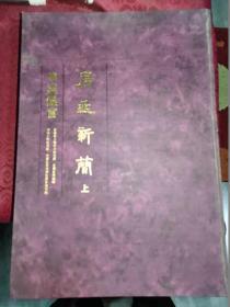 《居延新简 甲渠候官》大8开精装，上下册 中华书局 1994年1印1000册 巨厚册