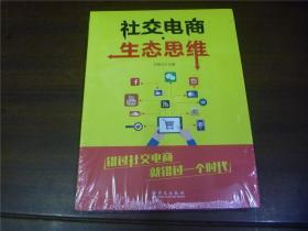 社交电商.生态思维 （全新未拆）