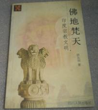 佛地梵天　印度宗教文明　　9成品相