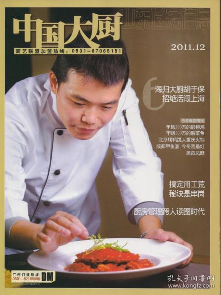 《中国大厨》2011年12月 【带光盘《三家店——美女主持带你窥探京城意境菜》品如图】