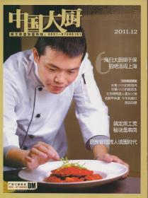 《中国大厨》2011年12月 【带光盘《三家店——美女主持带你窥探京城意境菜》品如图】