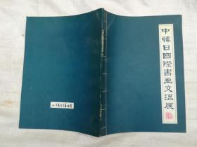 中韩日国际书画交流展