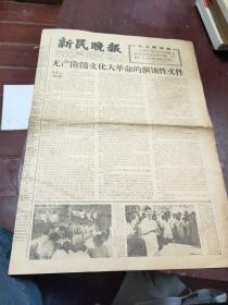 报纸 新民晚报 1966年8月11日