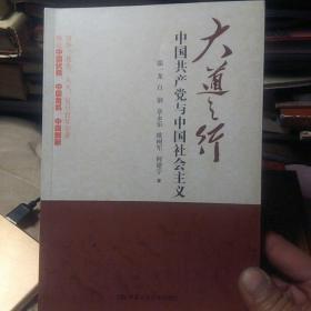 大道之行：中国共产党与中国社会主义