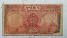 民国老钱币: 交通银行 拾圆。中华民国二十四年(1935年)印。行长手签名，印章。编号:A594080W。收藏完好。保老保真。