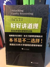 好好讲道理：反击谬误的逻辑学训练