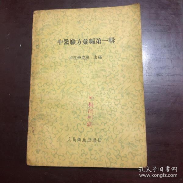 中医验方汇编第一辑，1957年一版一印！