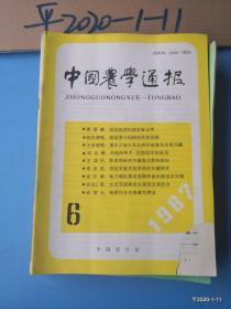 中国农学通报1987年第6期