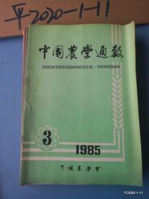 中国农学通报1985年第3期