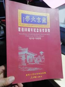 燕京大学建校80周年纪念历史影集1919-1999