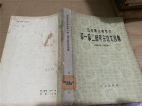 北京市历史学会第一第二届年会论文选集（1961年·1962年）