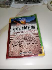 中国地图册（成都地图出版社，2012年印刷，32开本）