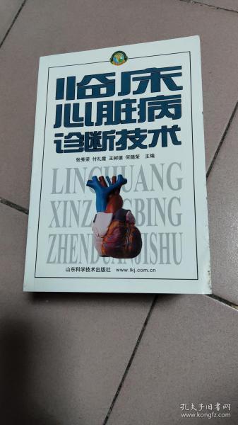 临床心脏病诊断技术【2002年一版一印】y07