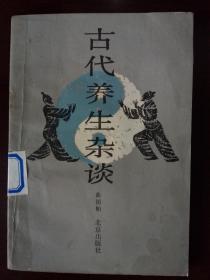 《古代养生杂谈》曲祖贻编 北京出版社出社 1989年1版1印 3200册