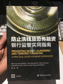 防止洗钱及恐怖融资：银行监管实用指南