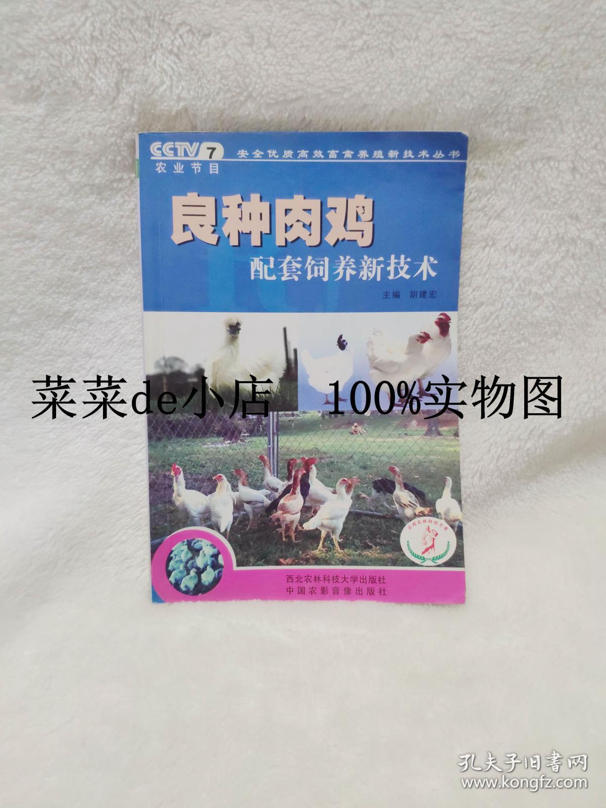 良种肉鸡    配套饲养新技术    CCTV7农业节目     养殖新技术丛书     胡建宏    西北农林科技大学出版社   平装32开   孔网独本