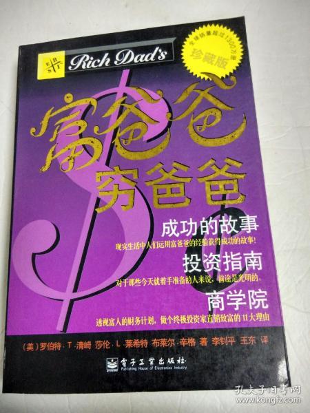 富爸爸，穷爸爸:成功的故事、投资指南、商学院